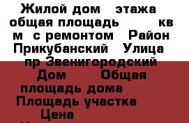 Жилой дом 2 этажа, общая площадь 139, 8 кв. м. с ремонтом › Район ­ Прикубанский › Улица ­ 3 пр Звенигородский › Дом ­ 6 › Общая площадь дома ­ 140 › Площадь участка ­ 2 › Цена ­ 6 200 000 - Краснодарский край Недвижимость » Дома, коттеджи, дачи продажа   